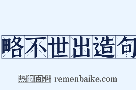 略不世出造句是什么意思的图片
